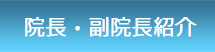 院長・副院長紹介