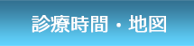 診療時間・地図