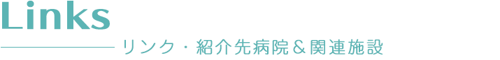 リンク・紹介先病院&関連施設