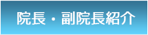 院長・副院長紹介