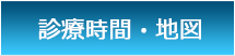 診療時間・地図