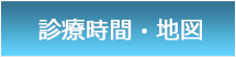 診療時間・地図